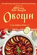 Овощи на вашем столе. Супы, солянки, вареники, котлеты - фото 1