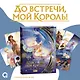 До встречи, мой король! Том 2 + официальный мерч. Маньхуа - фото 1