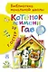 БибНачШК.Котенок по имени Гав - фото 1