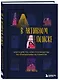 Не в активном поиске. Книга для тех, кому руководства по отношениям не помогли - фото 3