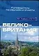 Великобритания. Путеводитель по обычаям и этикету - фото 1