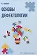 Основы дефектологии - фото 1