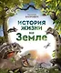 История жизни на Земле - фото 1