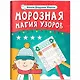Морозная магия узоров: книга-прописи - фото 1