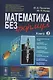 Математика без формул. Книга вторая: Функциональные ряды, линейное и метрическое пространства, аффин - фото 5