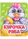 Курочка Ряба. Книжка с глазками - фото 1