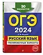 ОГЭ-2024. Русский язык. Тренировочные варианты. 30 вариантов - фото 3