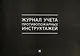 Журнал учета противопожарных инструктажей - фото 1