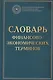 Словарь финансово-экономических терминов Изд.4 - фото 1