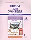 Английский язык. Brilliant. 4 класс. Книга для учителя - фото 3