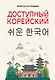 Доступный корейский - фото 1
