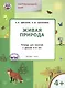 Окружающий мир. Живая природа: тетрадь для занятий с детьми 4-5 лет - фото 1