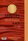 Китайский новаторский марксизм. Сочинения Чэн Эньфу. Том 4. 1999-2002 - фото 2