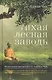 Тихая лесная заводь. Медитация прозрения от Аджана Чаа - фото 1