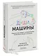 Душа машины. Радикальный поворот к человекоподобию систем искусственного интеллекта - фото 3