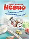 Умный мышонок Невио. Почему ракета летит, корабль плывёт, а машина едет? - фото 1