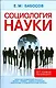Социология науки - фото 1
