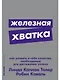 Железная хватка: Как развить в себе качества, необходимые для достижения успеха - фото 1