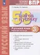 ВПР. 50 шагов к успеху. Готовимся к Всероссийским проверочным работам. Русский язык. 3 класс. Рабочая тетрадь - фото 1