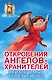 Откровения Ангелов-хранителей. Неизлечимых болезнией нет - фото 1