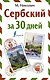 Сербский за 30 дней - фото 1