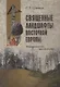 Священные ландшафты Восточной Европы. Мифологическое пространство - фото 1