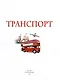 Транспорт. Детская энциклопедия - фото 2