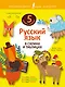 Русский язык в схемах и таблицах - фото 1