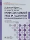 Профессиональный уход за пациентом. Младшая медицинская сестра. Учебник - фото 1