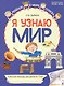 Я узнаю мир: Рабочая тетрадь для детей 6–7 лет. ФГОС ДО. ФОП ДО - фото 1