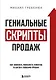 Гениальные скрипты продаж. Как завоевать лояльность клиентов. 10 шагов к удвоению продаж - фото 1