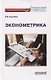 Эконометрика Учебно-методическое пособие для академического бакалавриата - фото 1