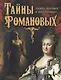 Тайны Романовых: между легендой и документом - фото 1