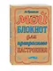 Мой блокнот для прекрасного настроения (Кратчли Ли) - фото 2
