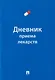 Дневник приема лекарств - фото 1