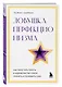 Ловушка перфекционизма. Как перестать тонуть в недовольстве собой, принять и полюбить себя - фото 3