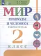 Матвеева. Мир природы и человека. 2 кл. Р/т /обуч. с интеллектуальными нарушениями/ (ФГОС ОВЗ) - фото 2