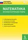 Математика. Итоговые контрольные работы. 1 класс. 6 тренировочных вариантов. Соответствие программе. Рекомендации по оцениванию. Образец выполнения. Ответы ко всем заданиям - фото 2