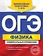 ОГЭ Физика Универсальный справочник (мЕГЭУниСп) Попов - фото 1