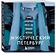 Мистический Петербург. Самые загадочные места, где оживают легенды. Карманный формат - фото 3