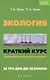 Экология : краткий курс. За три дня до экзамена - фото 1