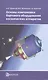 Основы компоновки бортового оборудования космич. аппаратов Уч. пос. (2,3 изд) Туманов - фото 1