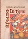 Крыло Симурга - фото 1