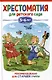 Хрестоматия для детского сада. 5-6 лет. Старшая группа - фото 1