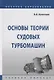 Основы теории судовых турбомашин. Учебное пособие - фото 1