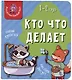 Книга Мои первые слова. Кто что делает. 1-2 года - фото 1