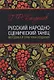 Русский народно-сценический танец методика и практика создания Уч. Пос. (УдВСпецЛ) Богданов - фото 1