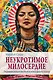 Неукротимое милосердие. Откровения женщин мистиков из разных культур и времен - фото 1