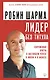 Лидер без титула. Современная притча о настоящем успехе в жизни и в бизнесе - фото 1