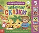 Книжка с липучками «Любимые сказки». Игры, задания, загадки - фото 1